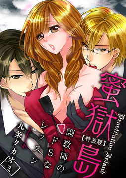 蜜獄島～アソコ調教師のドSなレッスン～【特装版】 [CLLENN]