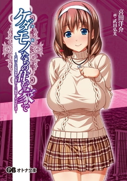 ケダモノたちの住む家で [パラダイム]