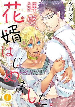 拝啓、花婿はじめました。　（1） [eBookJapan Plus]