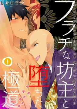 フラチな坊主と堕ちた極道　（1） [eBookJapan Plus]