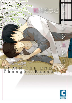 チェインジエンド【電子書籍限定ストーリー収録】 [心交社]