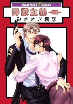 野獣主義 −狼編− [リブレ]