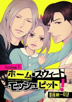 ホーム・スウィート・モッシュピット！home1 [道玄坂書房]