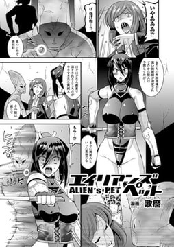 エイリアンズペット【単話】 [キルタイムコミュニケーション]