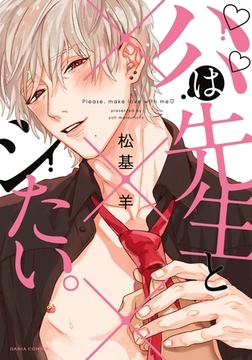 パパは先生と×××シたい。 [ダリアコミックスe]