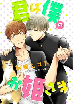 君は僕のお姫さま（3） [ジュリアンパブリッシング]