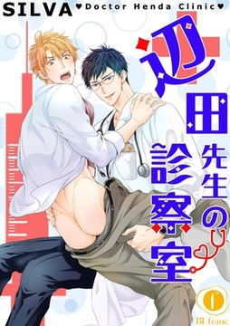 辺田先生の診察室　（1） [eBookJapan Plus]