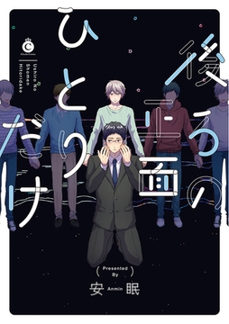 後ろの正面ひとりだけ【特典付き】 [メディアソフト]