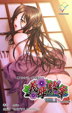 義母散華 VOL.1 Complete版【フルカラー成人版】 [TMEプラス/ウィルクリエイション]
