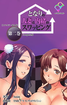 となりの人妻と内緒のスワッピング 第二巻 Complete版【フルカラー成人版】 [TMEプラス/ウィルクリエイション]