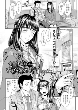 ち○ぽつきいじめられっ娘 第6話【単話】 [一水社]