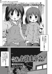 今夜はお泊り会!【単話】
