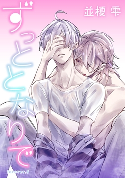 ずっととなりで　forever.5 [新書館]