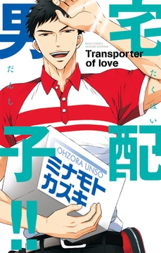 宅配男子！！ [宙出版]