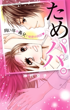 ためパパ。 同い年の義父と秘密の同居 [宙出版]