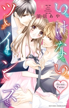 いけない・ツインズ [宙出版]