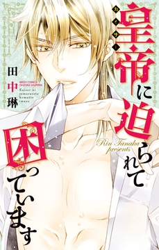 皇帝に迫られて困っています [宙出版]