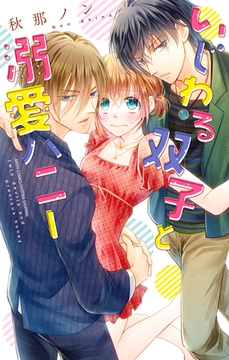 いじわる双子と溺愛ハニー [宙出版]