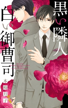 黒い隣人 白い御曹司 [宙出版]