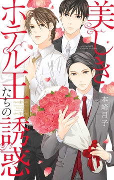 美しきホテル王たちの誘惑 [宙出版]