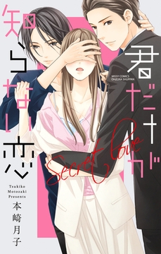 君だけが知らない恋 [宙出版]