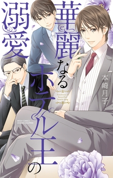 華麗なるホテル王の溺愛 [宙出版]