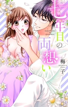 七年目の両想い [宙出版]