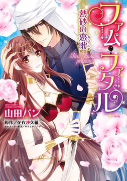 ファム・ファタル　熱砂の恋歌 [宙出版]