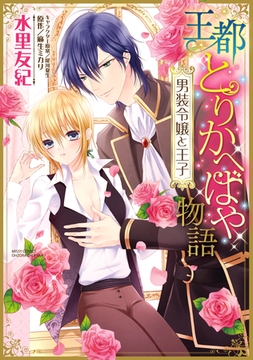 王都とりかへばや物語 男装令嬢と王子 [宙出版]