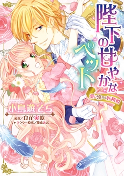 陛下の甘やかなペット　愛に溺れる妖精姫 [宙出版]