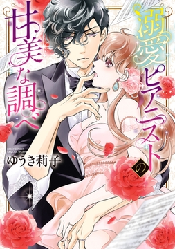 溺愛ピアニストの甘美な調べ [宙出版]
