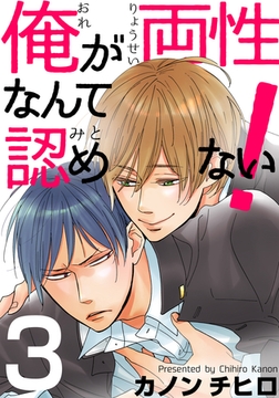 俺が両性なんて認めない！(3) [シュークリーム]