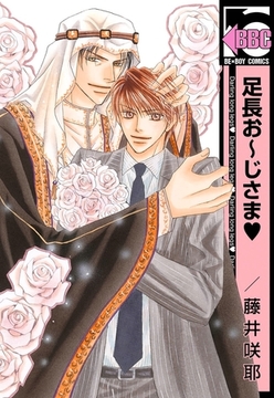 足長お〜じさま [リブレ]