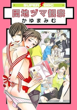 団地ヅマ観察 [リブレ]