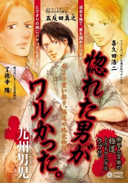 惚れた男がワルかった。 [リブレ]