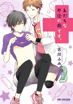 みだらな不治の病です。 [リブレ]