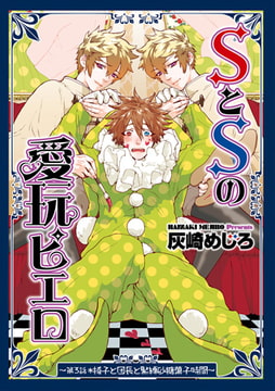 SとSの愛玩ピエロ 3 [ジュネット]