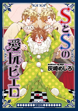 SとSの愛玩ピエロ 完全版 [ジュネット]