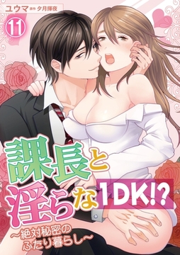 課長と淫らな１DK！？～絶対秘密のふたり暮らし～ 11話 [笠倉出版社]