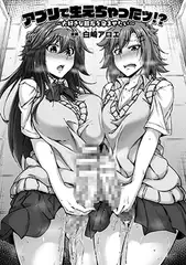 アプリで生えちゃったッ!? ～大好きな親友を孕ませたい～【単話】