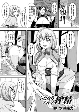 ふたなりエルフ搾精【単話】 [キルタイムコミュニケーション]