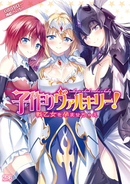 子作りヴァルキリー! 戦乙女を孕ませちゃえ [キルタイムコミュニケーション]