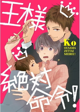 王様絶対命令！【単話売】 [ジュリアンパブリッシング]