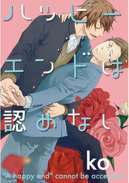 ハッピーエンドは認めない【単話売】 [ジュリアンパブリッシング]