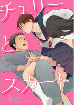 チェリーとスカート【単話売】 [ジュリアンパブリッシング]