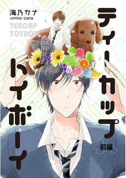ティーカップトイボーイ【単話売】 前編 [ジュリアンパブリッシング]