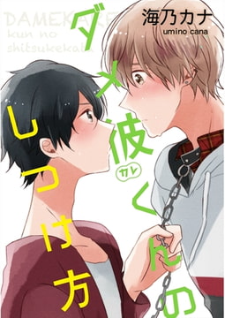 ダメ彼くんのしつけ方【単話売】 [ジュリアンパブリッシング]