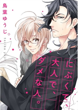 にぶくて、大人で、ダメな人。【単話売】 [ジュリアンパブリッシング]