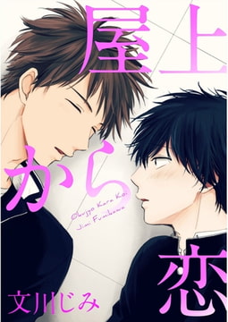 屋上から恋【単話売】 [ジュリアンパブリッシング]