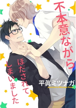 不本意ながらほだされてしまいました【単話売】 [ジュリアンパブリッシング]